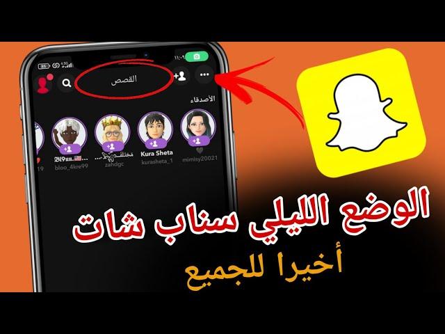 تفعيل الوضع الليلي في السناب - عمل سناب شات اسود Snapchat اسهل طريقة