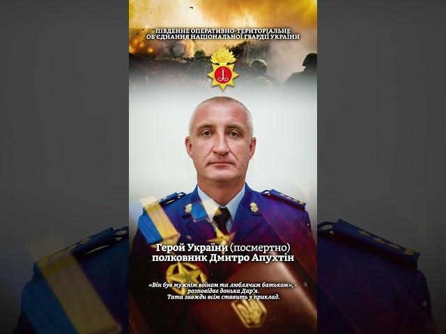 Полковник Дмитро Апухтін. Герой України (посмертно)