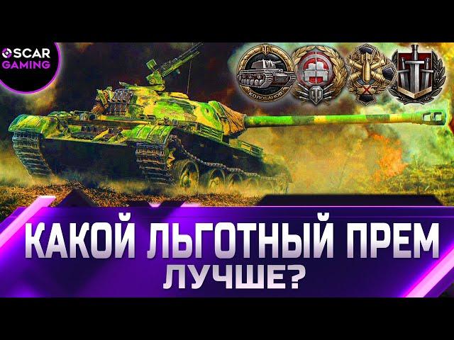 РЕЙТИНГ ЛЬГОТНЫХ ТАНКОВ 8 УРОВНЯ  ОТ ХУДШЕГО К ЛУЧШЕМУ  world of tanks