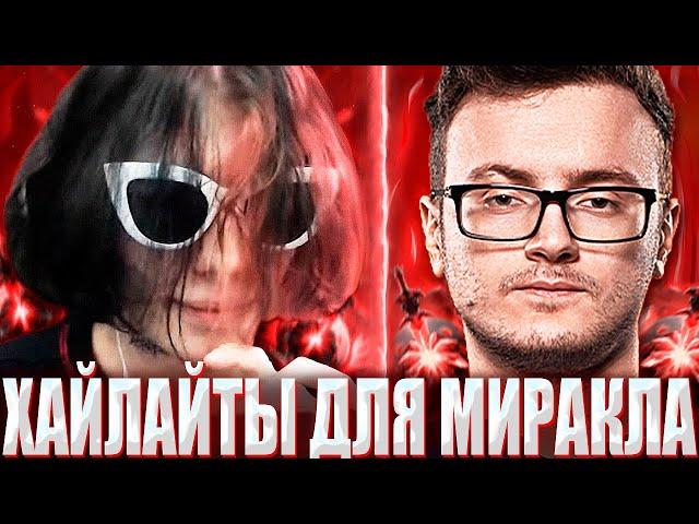 КУРСЕД НА МИДЕ ПОКАЗЫВАЕТ ХАЙЛАЙТЫ МИРАКЛУ / ZXCURSED НА МАГНУСЕ СТОИТ МИД ПРОТИВ 13К МК С 22 РАНГОМ