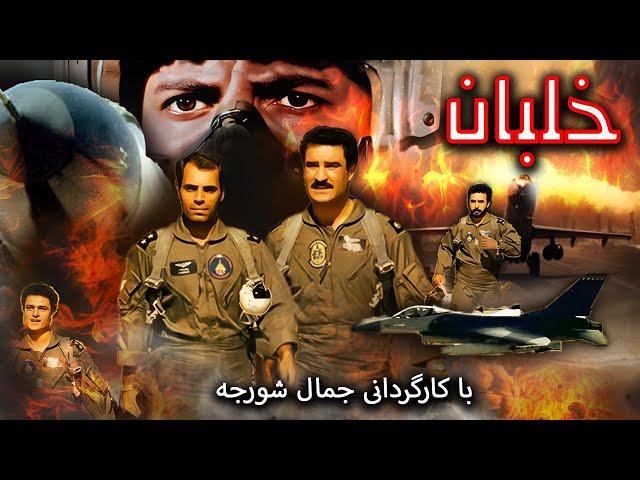 Khalaban | فیلم جنگی خلبان - حمله به بغداد