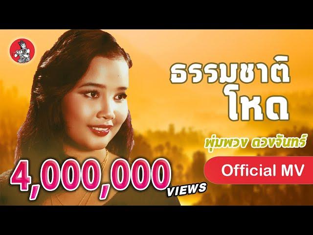 ธรรมชาติโหด - พุ่มพวง ดวงจันทร์ [Official MV]