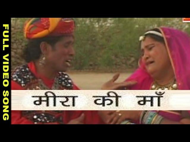 Meera Gi Maa -Prakash Gandhi | Supano | Full Video | Rajasthani Folk