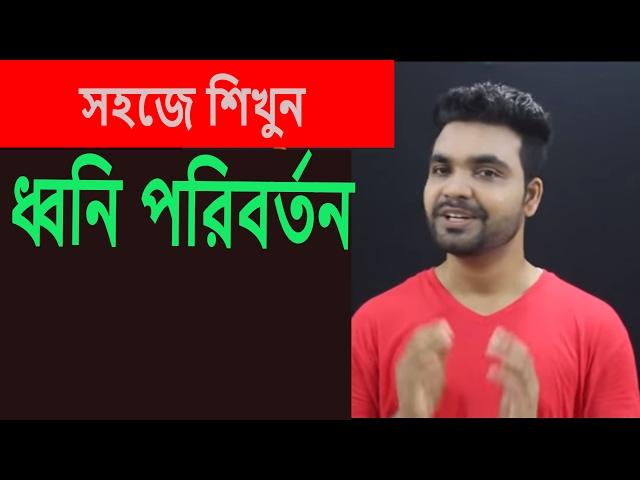 ধ্বনি পরিবর্তন||বাংলা ব্যাকরণ||Bangla Grammar || Saklain Oddri ||Bangla with Saklain oddri