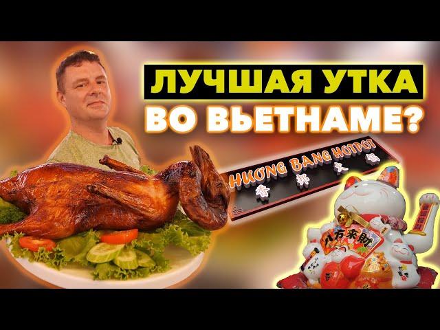 Обзор Huong Bang Hotpot. Лучшая утка во Вьетнаме?