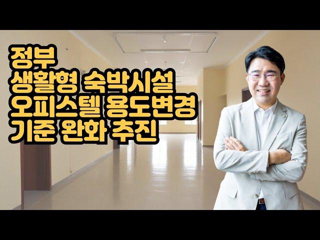 [원영섭 변호사] 생활형 숙박시설 전환 기준 완화 추진