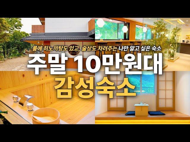 주말 10만원대, 룸에 히노끼탕 있는 감성숙소 - 술상까지 차려주는 춘천 '이와림'