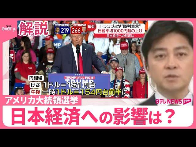 【アメリカ大統領選挙】トランプ氏“勝利宣言” 日本経済への影響は？