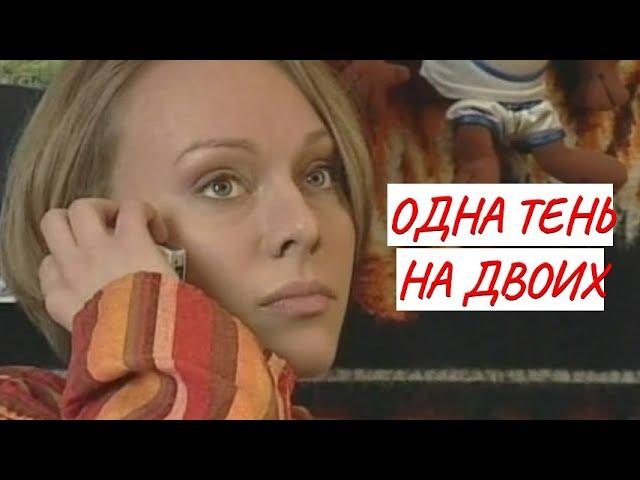 ОДНА ТЕНЬ НА ДВОИХ  МЕЛОДРАМА  ФИЛЬМ в HD