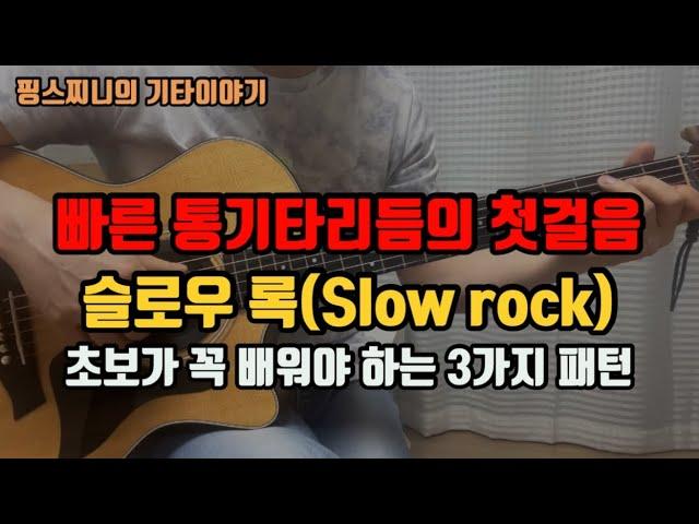 초보가 꼭 배워야하는 통기타리듬 - 슬로우록(Slow rock) 3가지패턴/통기타독학/초보강좌