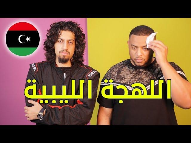 تحدي اللهجات: اللهجة الليبية مع اقدوره العنيزي | سبسي