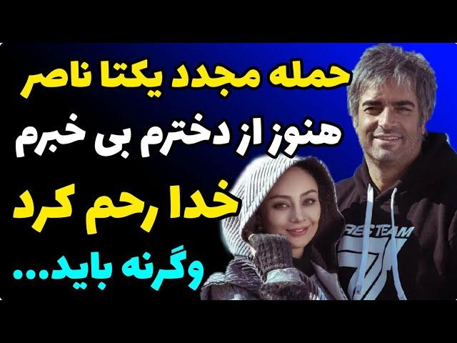 ادامه درگیری یکتا ناصر و منوچهر هادی | هنوزم از بچه ام بی خبرم | خدا به ناصر رحم کرد وگرنه +حمایت ها