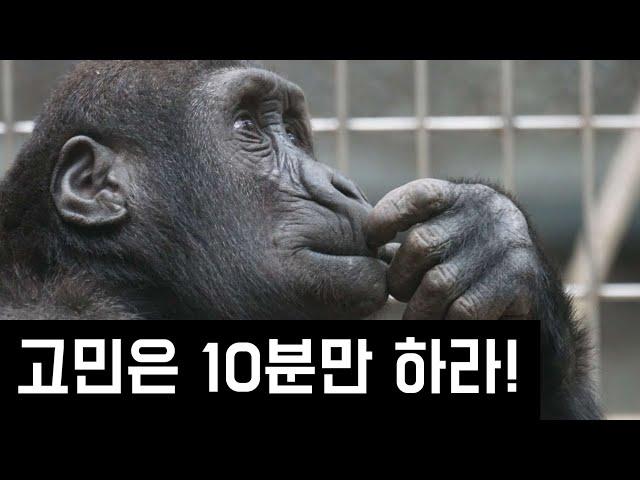 고민은 10분만 하라