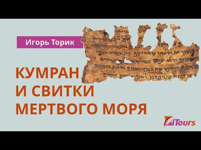 Игорь Торик. Кумран и свитки Мертвого моря.