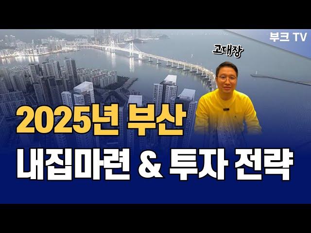 2025년 부산 내집마련 및 부동산 투자 전략 (고대장x강남콩)