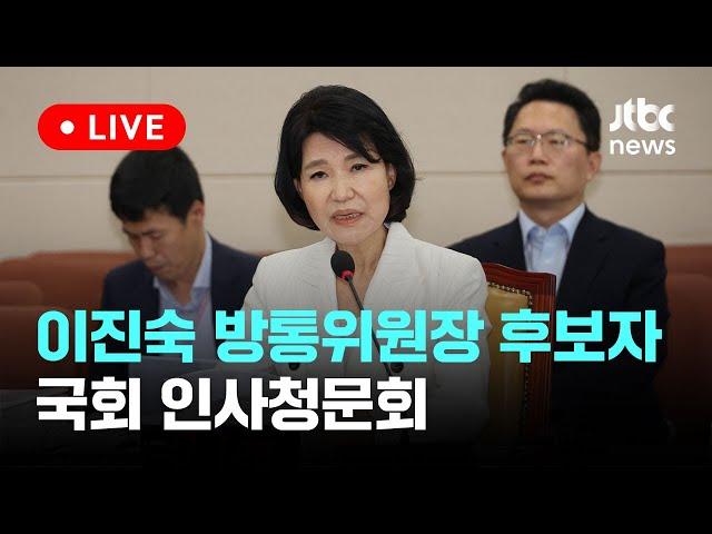 [다시보기] 이진숙 방통위원장 후보자 국회 인사청문회-7월 24일 (수) 풀영상 [이슈현장] / JTBC News