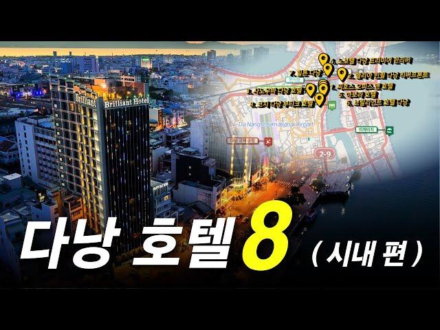 다낭 호텔 TOP8 (시내편 / 가성비 가격 숙소 위치 추천 예약 순위 수영장 조식 마사지 5성급 정보 포함)