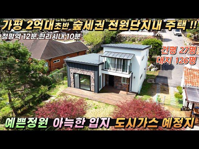 [NO.275] 가평전원주택매매 2억대급매 건27평/대126평 숲세권 예쁜전원단지내 입지 예쁜정원 모던한디자인 도시가스(예정)#가평전원주택급매#가평소형주택#가평농가주택#가평주말주택