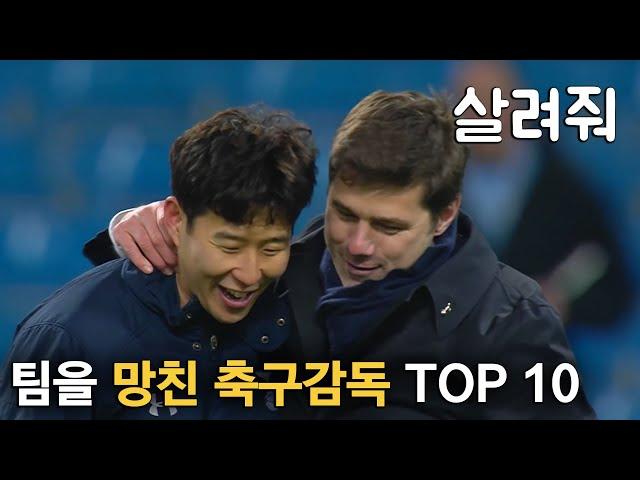 팀을 망친 축구감독 TOP 10