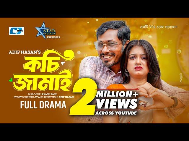 Kochi Jamai | কচি জামাই | Jamil Hossain | Moonmoon Ahmed Moon | Adif Hasan | Bangla Eid Natok 2024