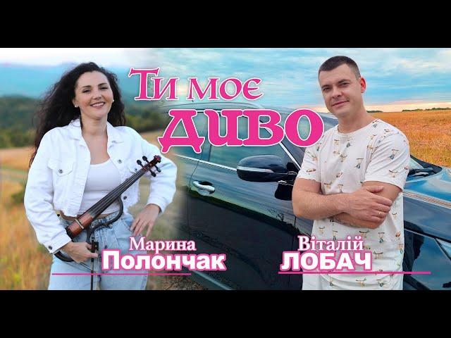 Віталій Лобач & Марина Полончак - Ти моє диво