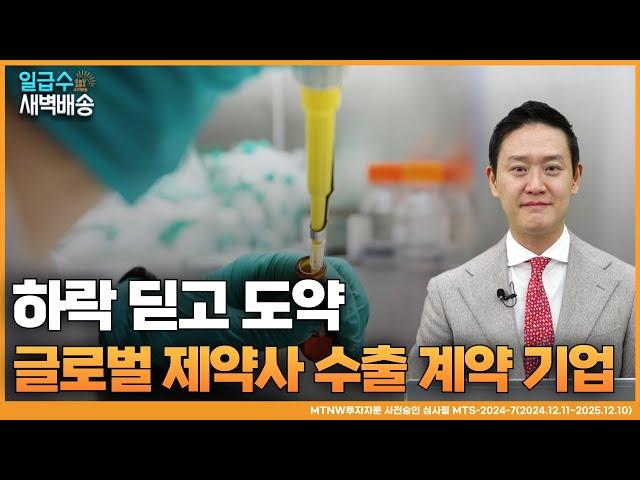 하락 딛고 도약 글로벌 제약사 수출 계약 기업! 김도형 어드바이저의 수익배송 [일급수새벽배송]