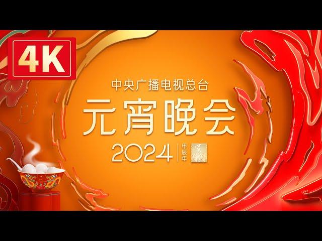 回看：【4K超高清】中央广播电视总台2024年元宵晚会 The 2024 Lantern Festival Gala