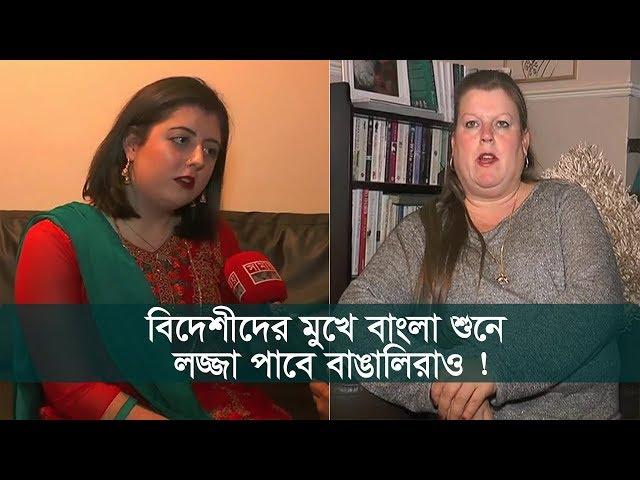 বিদেশীদের মুখে বাংলা শুনে, লজ্জা পাবে বাঙালিরাও ! | Bengali Lovers | Somoy Tv