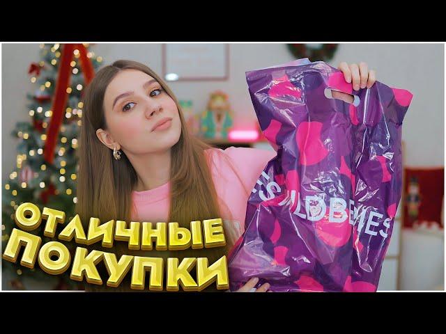 ОТЛИЧНЫЕ ПОКУПКИ С ВАЙЛДБЕРРИЗ  РАСПАКОВКА ПОКУПОК С WILDBERRIES