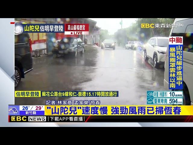 【山陀兒颱風】最新》山陀兒暴風圈罩頂！ 站不穩！恆春風雨強勁@newsebc