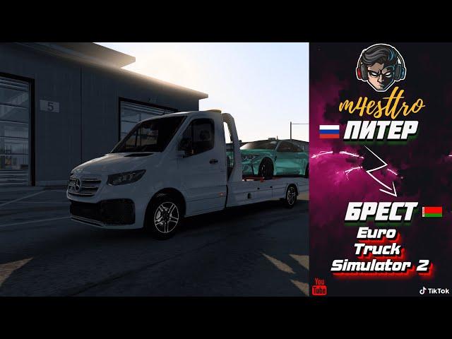 Везу BMW M4 Competition из ПИТЕРА в БРЕСТ, 1200 км маршрут - Euro Truck Simulator 2