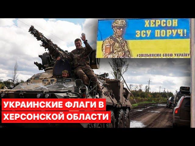 ВСУ освободили более 50 населенных пунктов Херсонской области, — сюжет FREEДОМ