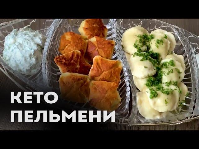 Настоящие Жареные и Варёные Кето Пельмени │Пошаговые кето рецепты с кбжу │Кето рецепты из фарша
