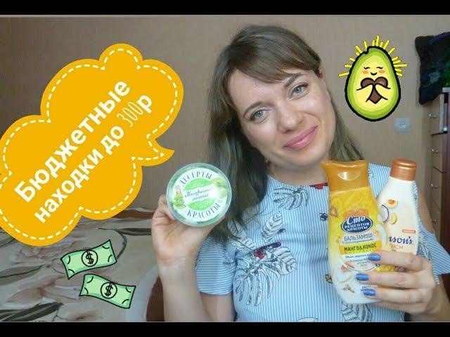 Бюджетные находки до 300р /новинки июня