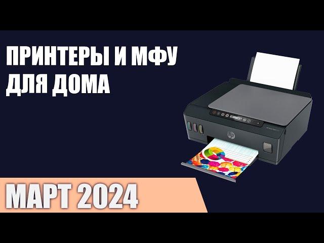 ТОП—7. Лучшие принтеры и МФУ для дома [лазерные, струйные, СНПЧ]. Март 2024 года. Рейтинг!