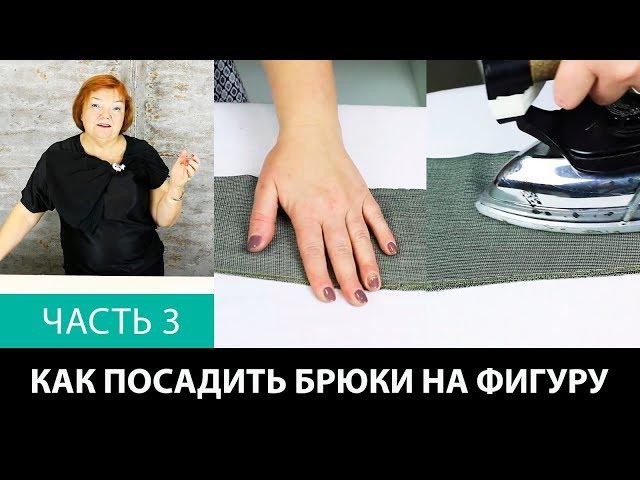 Лекция о посадке брюк Как посадить брюки на фигуру Формование брюк в процессе изготовления Часть 3