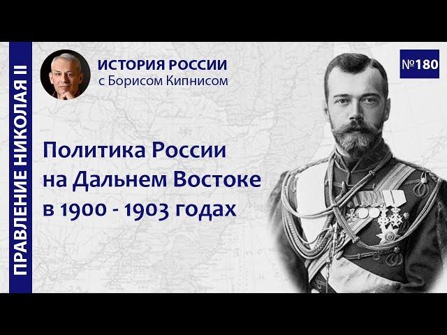 Политика России на Дальнем Востоке в 1900 - 1903 годах. Предпосылки войны с Японией / Кипнис / №180