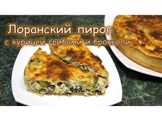 Лоранский пирог с курицей, грибами и брокколи. Супервкусный, суперсочный!