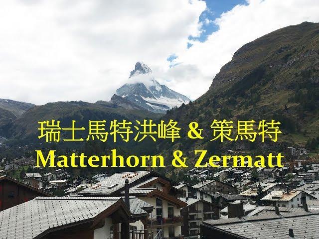 瑞士阿爾卑斯山 [馬特洪峰] & 山城 [策馬特] 紀行 Scenic Swiss Alps - Matterhorn l Zermatt l Gornergrat