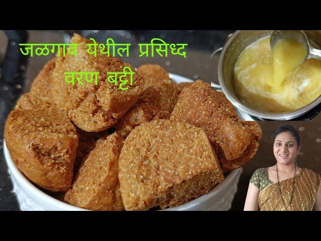 जळगाव येथील प्रसिध्द वरण बट्टी | दाल बाटी | Dal baati | khandeshi varan batti recipe