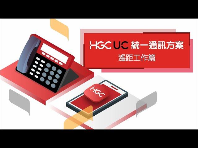 【HGC UC統一通訊 - 遙距工作篇】