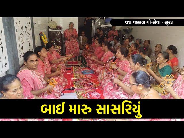 બાઈ મારુ સાસરિયું | Satsang Kirtan | New Krishna Bhajan Kirtan 2024 | Shiv Shakti Official