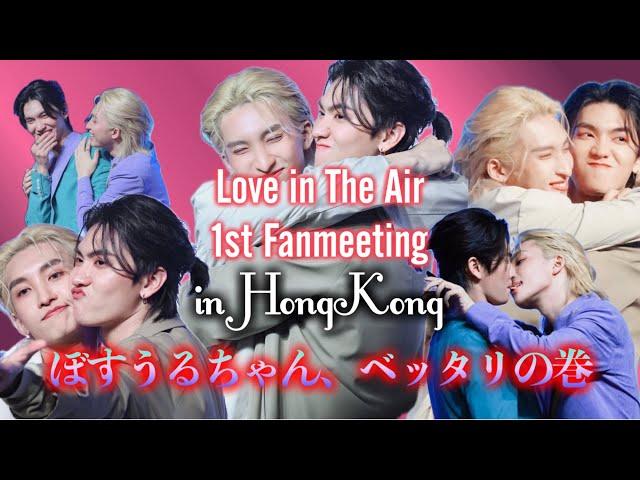 【ぼすうるちゃんベッタリ】Love in The Air Fanmeeting in HONGKONG