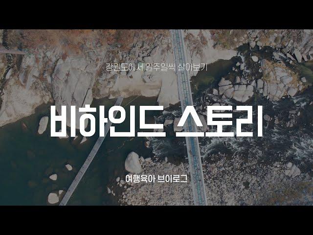 강원도에서 일주일씩 살아보기 - 비하인드 스토리, 강원도 1인 미디어 크리에이터