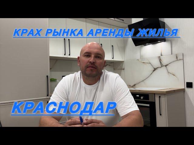 КРАСНОДАР. КРАХ РЫНКА АРЕНДЫ ЖИЛЬЯ
