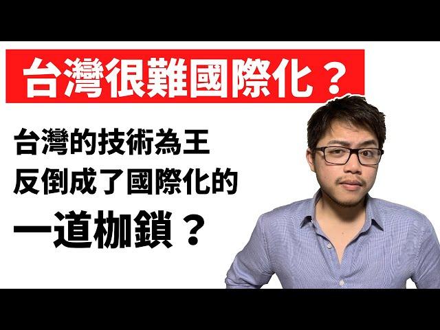 2021 | 為什麼台灣技術明明很不錯，台灣公司卻很難國際化？（下）技術為王成為枷鎖 #台灣 #新創 #國際化