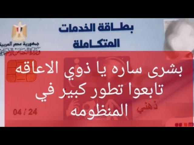 مبروك عليكم يا ذوي الاعاقه المنظومه في تطور تابعوا ي يا ذوي الاعاقه تفاءلوا بالخير