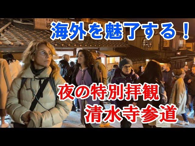 【海外を魅了する！】夜の特別拝観始まる清水寺参道が外国人観光客で賑わう