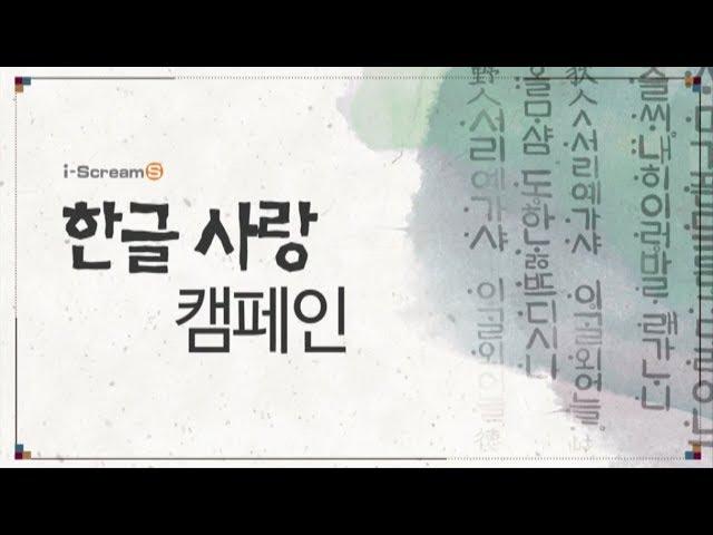 [아이스크림S] 공익캠페인_한글사랑 캠페인