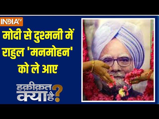 Haqiqat Kya Hai: मोदी से दुश्मनी में राहुल 'मनमोहन' को ले आए | Manmohan Singh Passes Away | Rahul